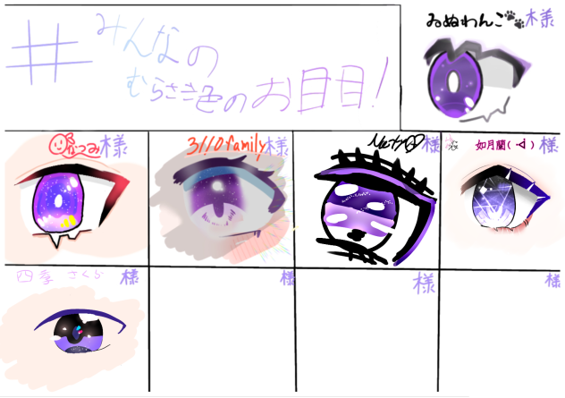 #みんなのむらさき色のお目目