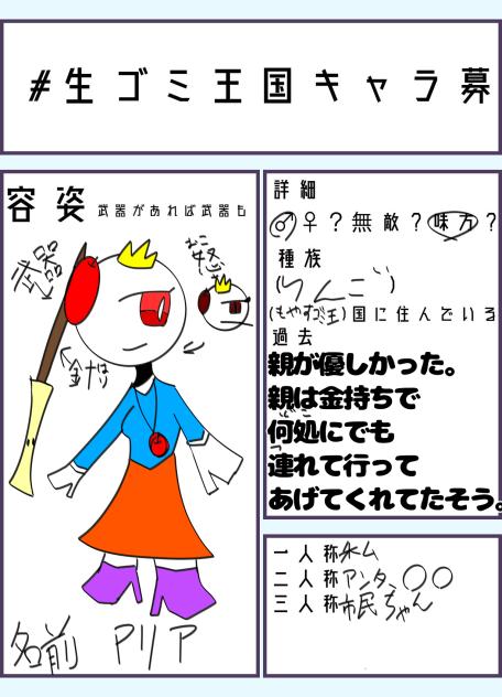 生ゴミ王国キャラ募