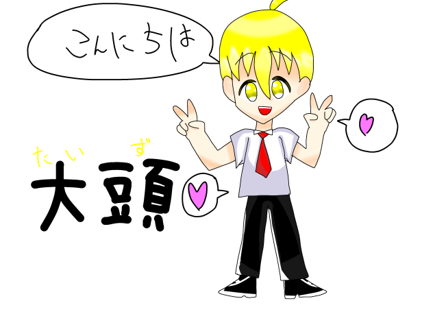 大頭でぇええぇぇすっ☆