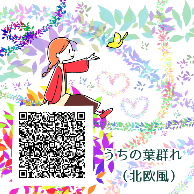 うちの葉群れ（北欧風）