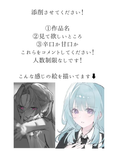 添削募集