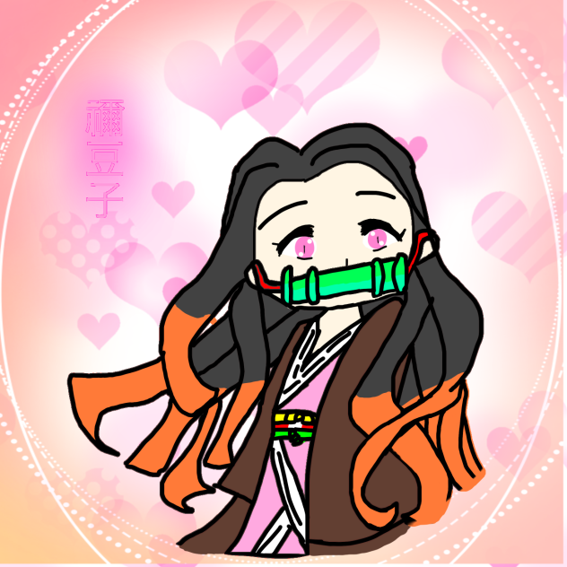 禰豆子