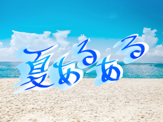 夏アルアル2