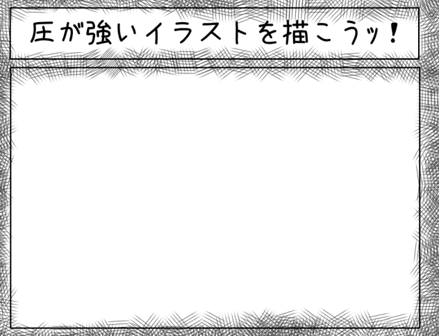 圧が強いイラストを描こうｯ！テンプレ