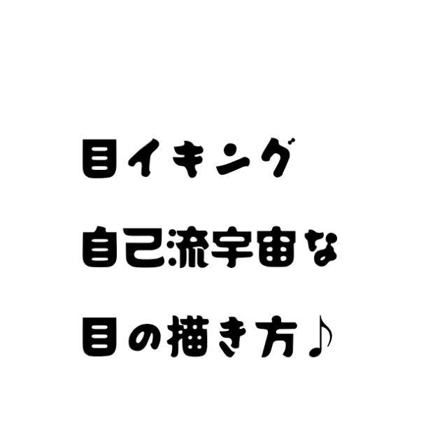 目イキング動画