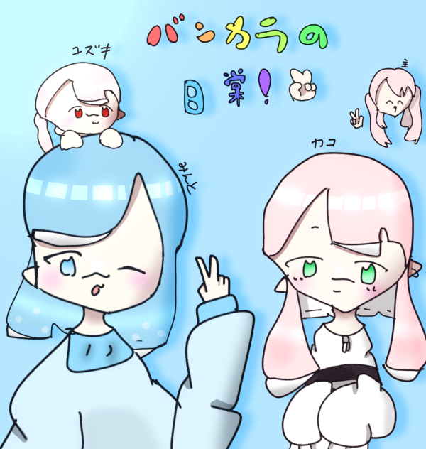 バンカラの日常塗り絵！