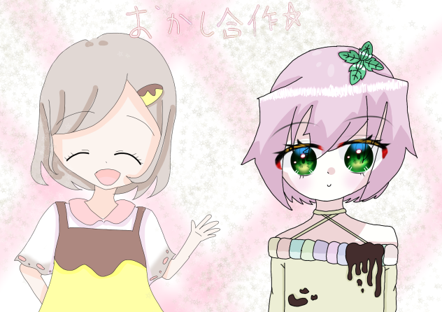 おかし合作！