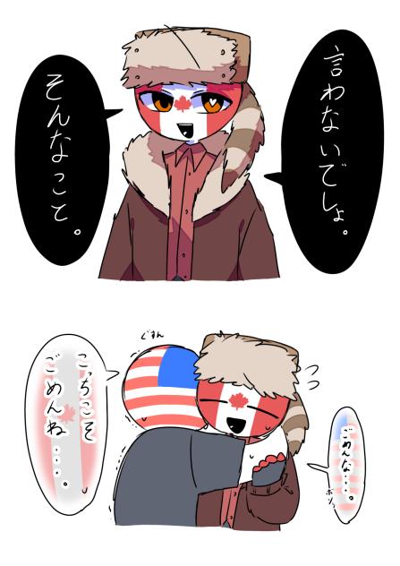 カナダとアメさん