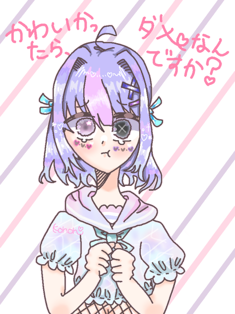 可愛かったら、ダメなんですか？