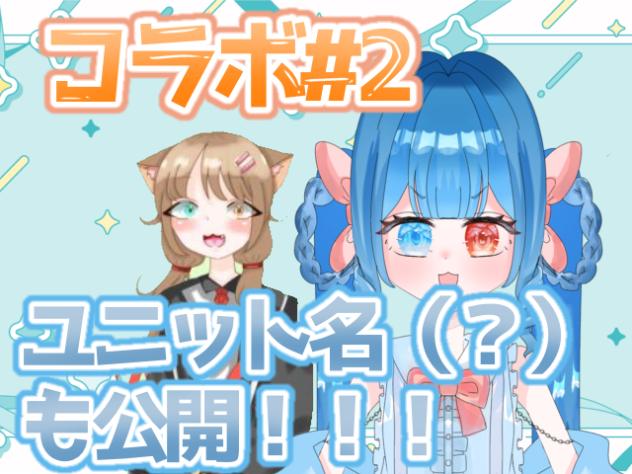 コラボ#2 ラフ交換するぞーーー！