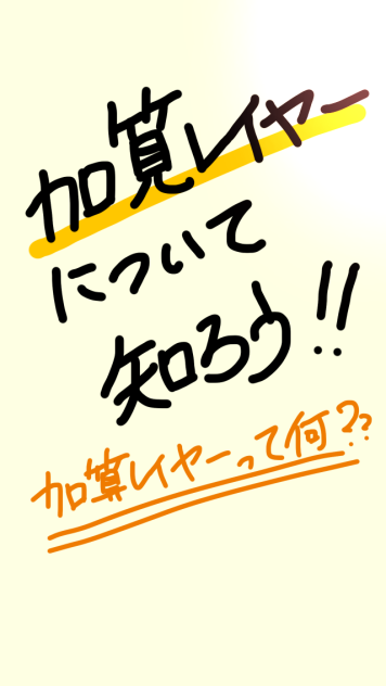 加算レイヤー講座