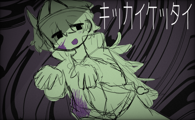 お命を頂戴