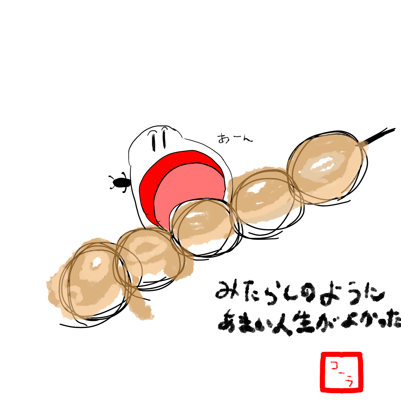 さっきまで食べてた - ibisPaint
