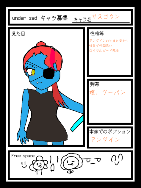アンダイン！アンダイン！サスゴタン？！