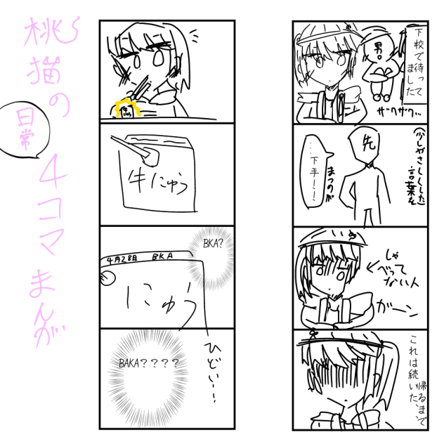 桃猫の日常4コマ漫画 二日目