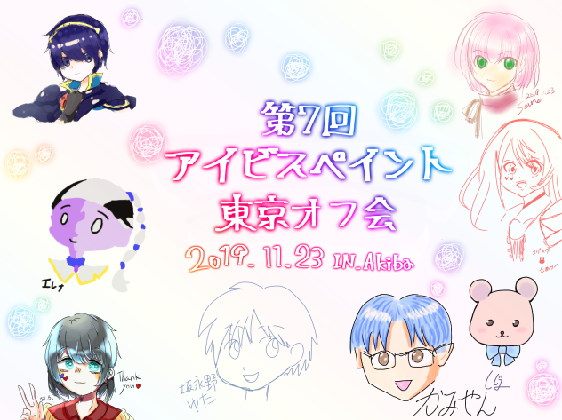 第7回 アイビスペイント東京オフ会 3