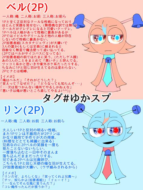 2Pベル＆リンの資料