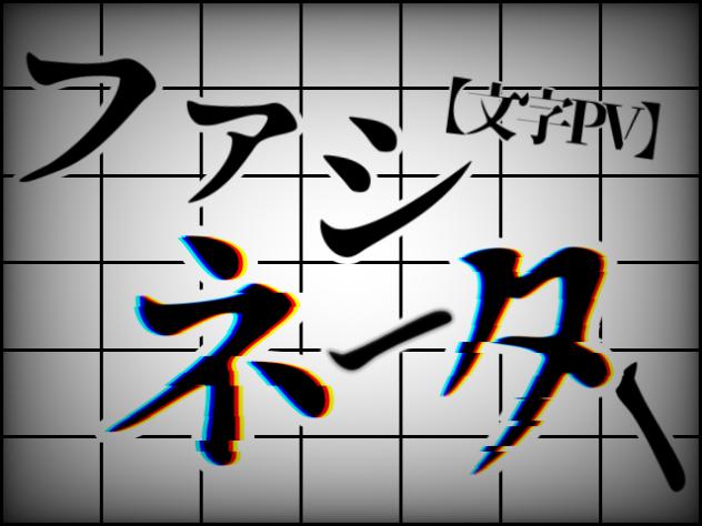 ファシネーター【文字PV】