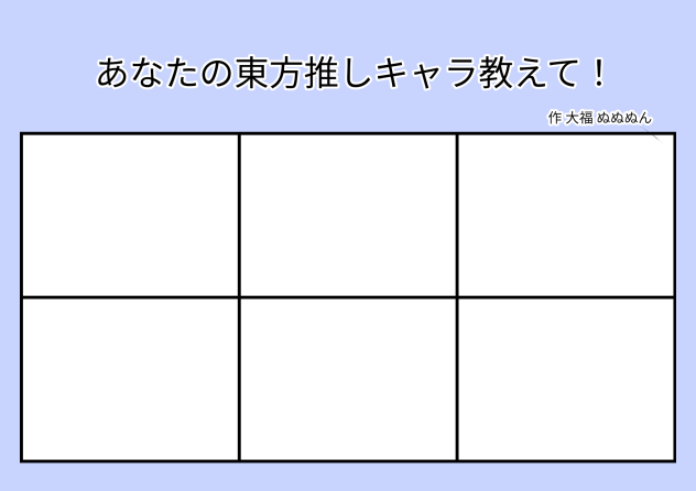 あなたの東方推しキャラ教えて！