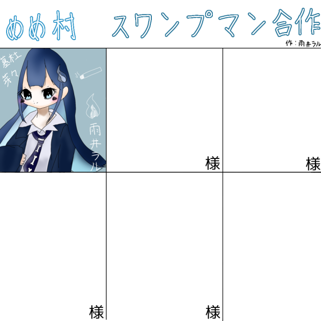 めめ村　スワンプマン合作