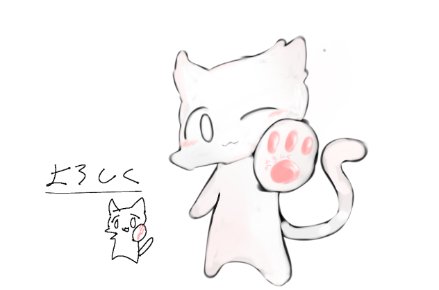 よろしくー