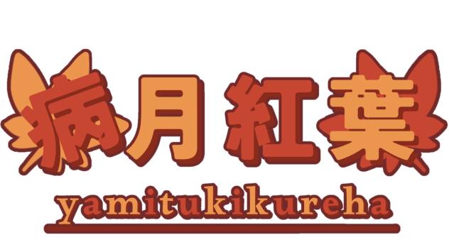 「病月紅葉」リクエストロゴ