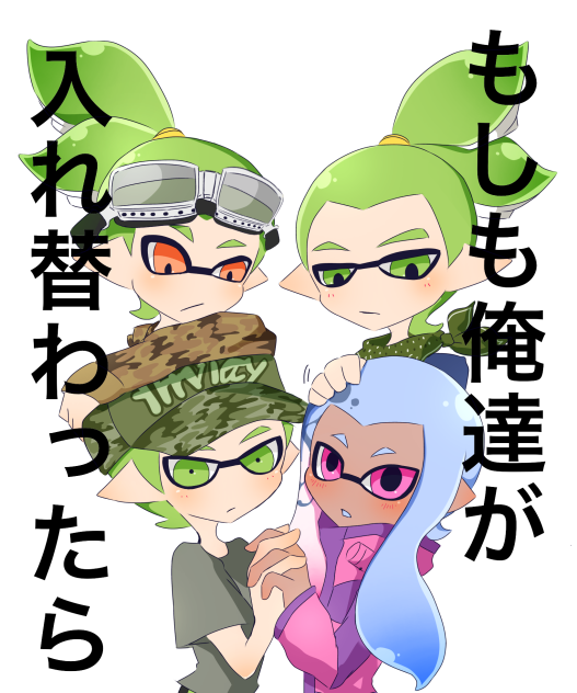 もしも俺達が入れ替わったら