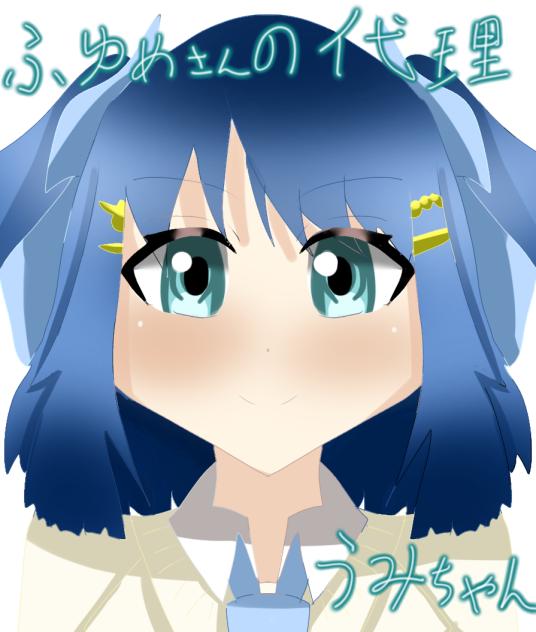 うみちゃん！