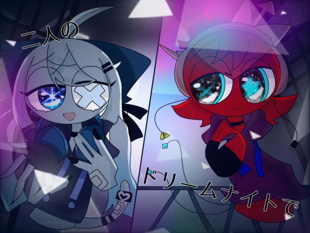 二人のドリームナイト
