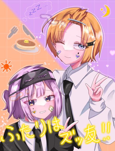 ふたりはズッ友！！