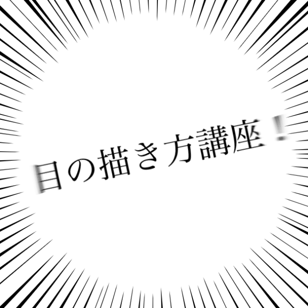 目の描き方講座です！