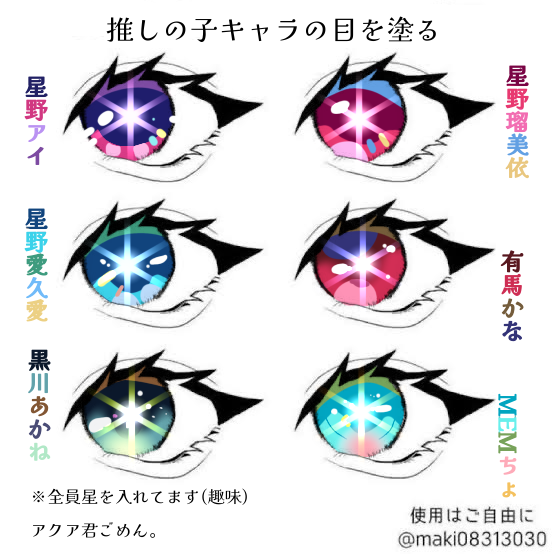 推しの子の目を塗ろう