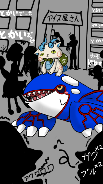 カイオーガとコマさん(謎の組み合わせ)