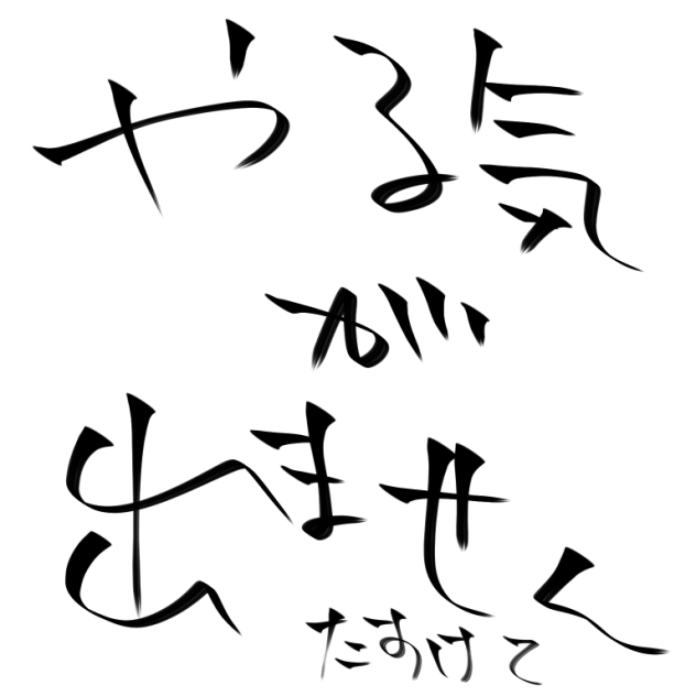 やる気か出ない時のTシャツ素材