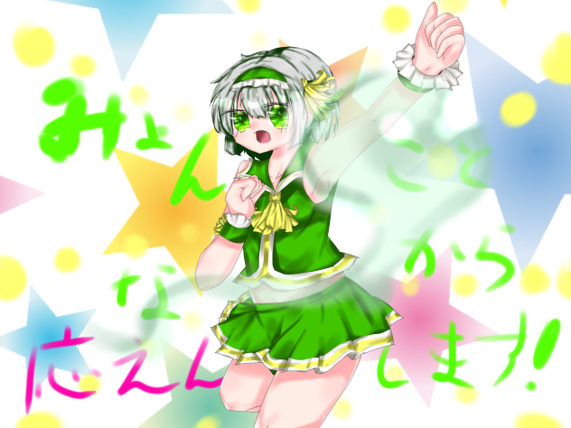 みょんなことから応援します！