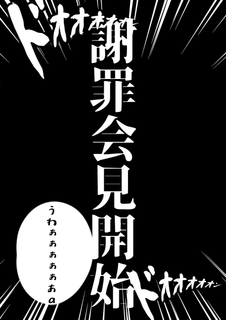 ど う し て こ う な っ た