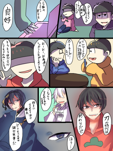 おそ松さんは刀に宣戦布告するそうです