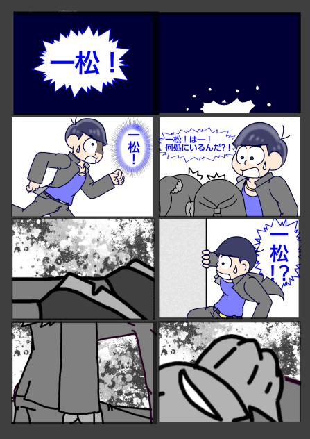 【六つ子】カラ回り≒一方通行【自分絵】④