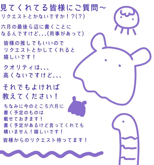 リクエスト募集〜！