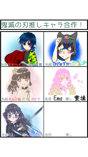 鬼滅の推しキャラ合作！