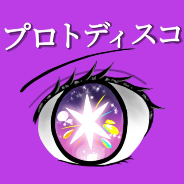 プロトディスコ　力尽きた