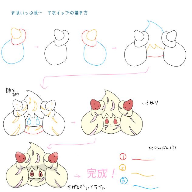 マホイップの描き方ぁ