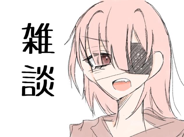 雑談、はじめました