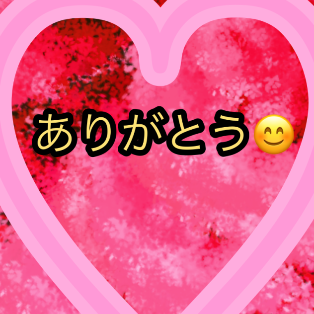 ありがとう‼️