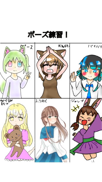 合作 ポーズ練習 完成！