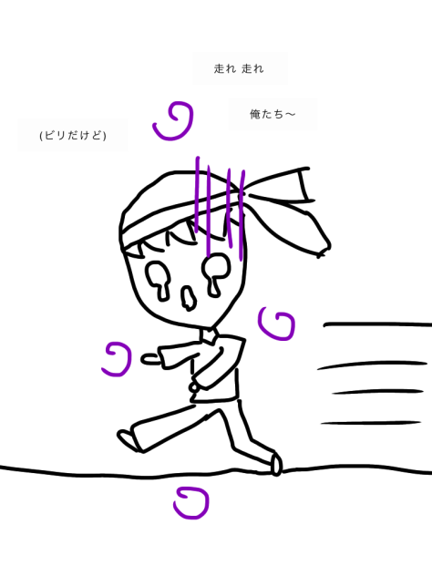 走れ俺！