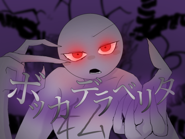 ボッカデラベリタ　私(みぃ)