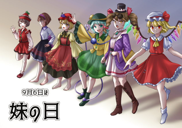 妹の日