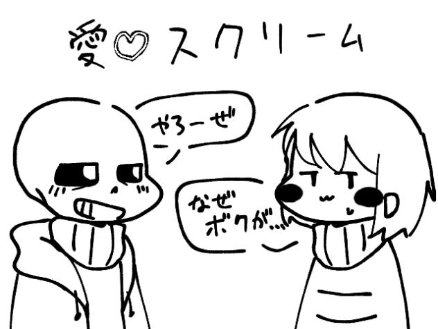 愛♡スクリームでサンキャラ
