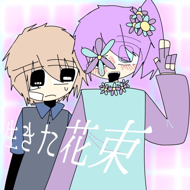 生きた花束